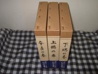 日本伝説叢書　安房・上総・下総の巻　千葉・茨城三点セット
