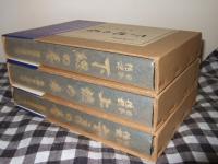 日本伝説叢書　安房・上総・下総の巻　千葉・茨城三点セット