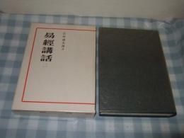 易経講話
