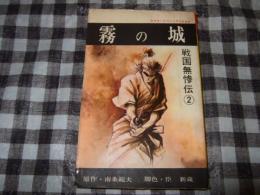 霧の城　戦国無惨伝２　ハイコミックス