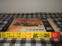 霧の城　戦国無惨伝２　ハイコミックス