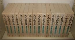 丸山真男集　1～16巻