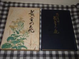 黄金の花 : 日本製油株式会社沿革史