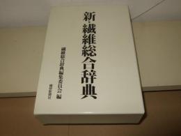 新・繊維総合辞典