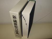 新・繊維総合辞典