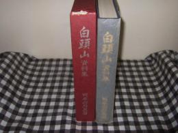 白頭山資料集