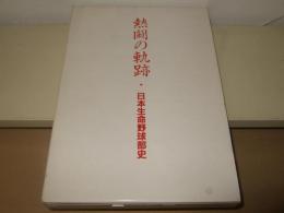 熱闘の軌跡・日本生命野球部史