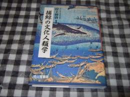 捕鯨の文化人類学