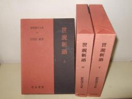 世説新語　上中下巻揃　新釈漢文大系76・77・78