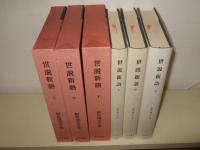 世説新語　上中下巻揃　新釈漢文大系76・77・78