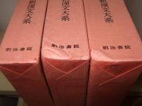 世説新語　上中下巻揃　新釈漢文大系76・77・78