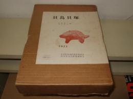 貝鳥貝塚 : 第4次調査報告