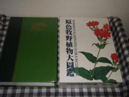 原色牧野植物大図鑑