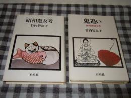 昭和遊女考　正・続（鬼追い）