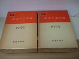 北支の治安戦　全2冊　　戦史叢書18・50