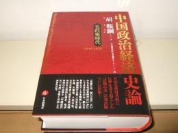中国政治経済史論 毛沢東時代