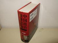 中国政治経済史論 毛沢東時代
