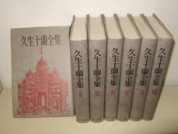 久生十蘭全集　全7冊