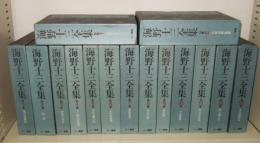 海野十三全集　全15冊揃　(本巻13冊・別巻2冊)