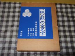 埼玉県秩父郡の全名字