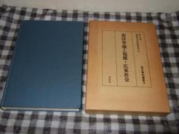 南洋華僑と福建・広東社会