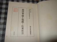 南洋華僑と福建・広東社会