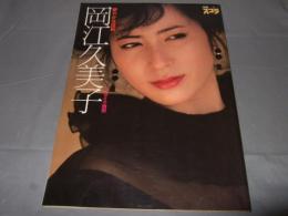 岡江久美子写真集 : 華やかな自転