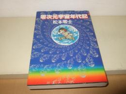 零次元宇宙年代記 (ヤングアダルトブックス)