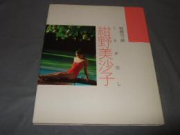 紺野美沙子 : うさぎ恋し