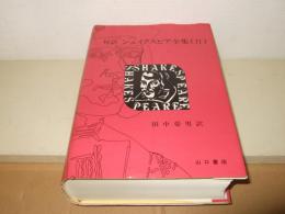 シェイクスピア全集 : 対訳