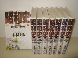 昭和史　全8巻　講談社コミックス