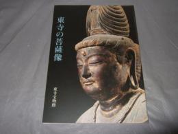 東寺の菩薩像 : 秋季特別公開図録