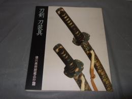 刀剣刀装具　徳川美術館蔵品抄６