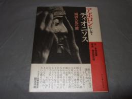 アポロンにしてディオニソス橋岡久馬の能