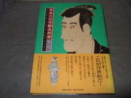 日本の浮世絵美術館