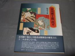 市川團十郎代々
