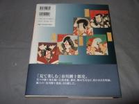 市川團十郎代々