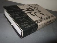 「現代能楽集」の挑戦 : 錬肉工房1971-2017