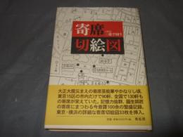 寄席切絵図