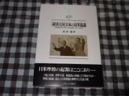 「経済大国」日本の対米協調