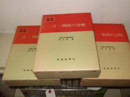 戦史叢書4・16・30 一号作戦　全3冊