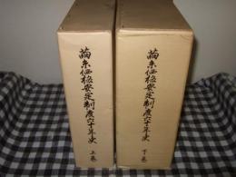 繭糸価格安定制度六十年史　上下巻