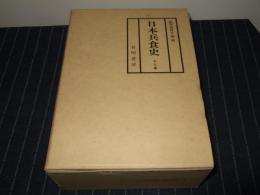 日本兵食史　上・下巻