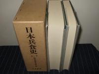日本兵食史　上・下巻