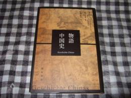 物語中国史