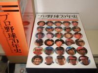 プロ野球70年史 プロ野球70年史　記録編・歴史編