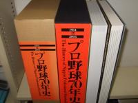 プロ野球70年史 プロ野球70年史　記録編・歴史編