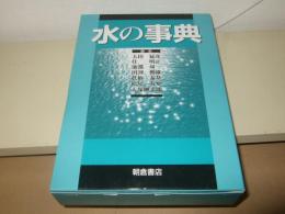 水の事典