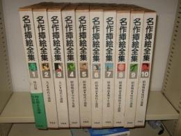 名作挿絵全集　全10巻
