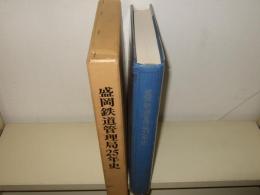 盛岡鉄道管理局25年史 : 1975